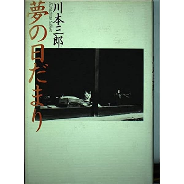 日本すみずみ紀行 (現代教養文庫 1613) | 川本 三郎 |本 | 通販